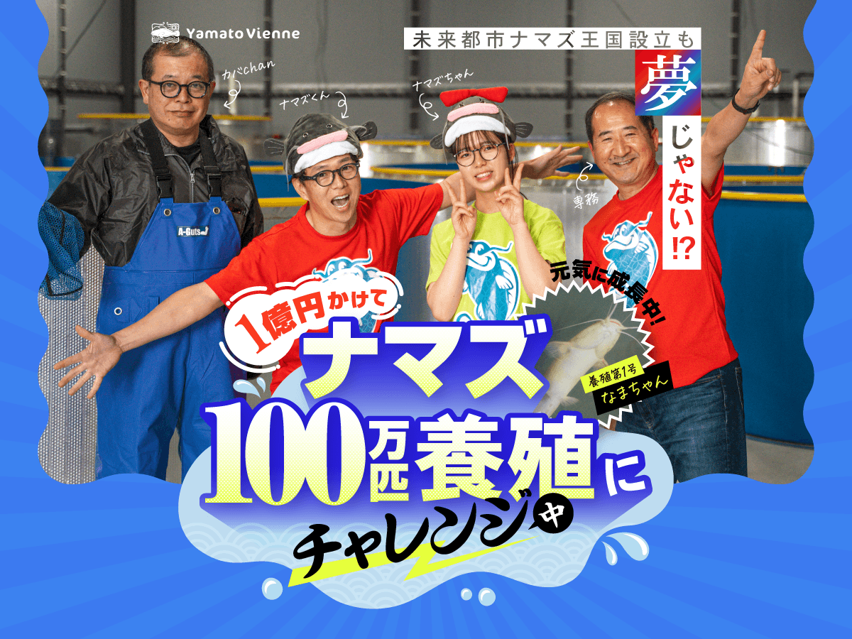 ナマズ100万匹ナマズにチャレンジ中 | Yamato Vienne